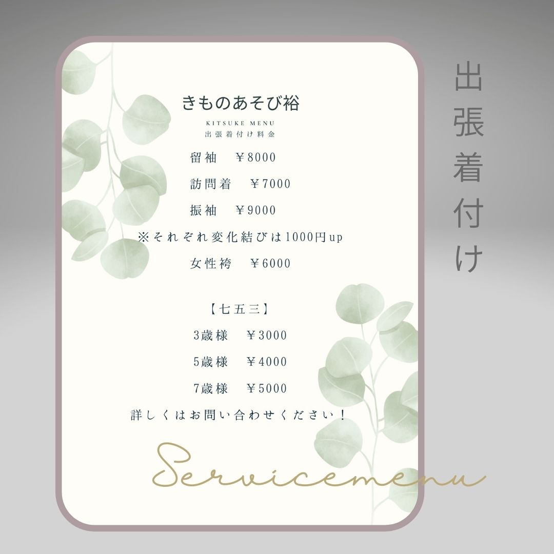 千葉県八千代緑が丘　きものあそび裕　着物出張着付け