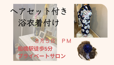 千葉県八千代緑が丘　きものあそび裕　着物出張着付け