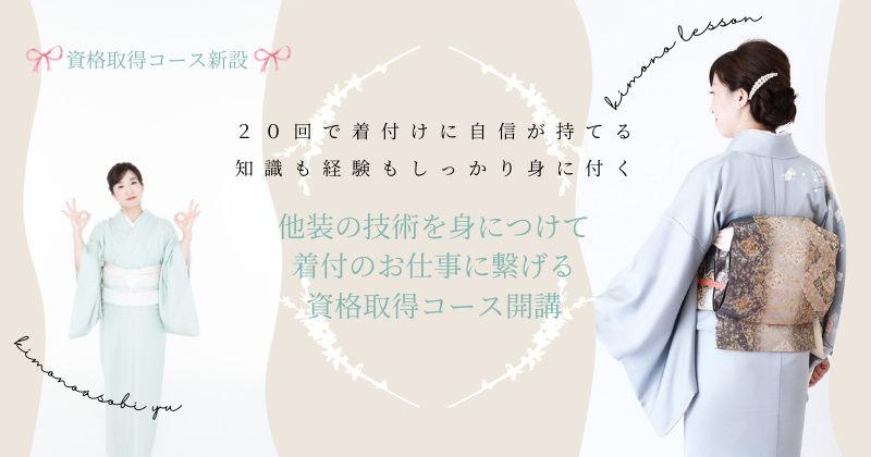 千葉県八千代緑が丘　きものあそび裕　着物出張着付け